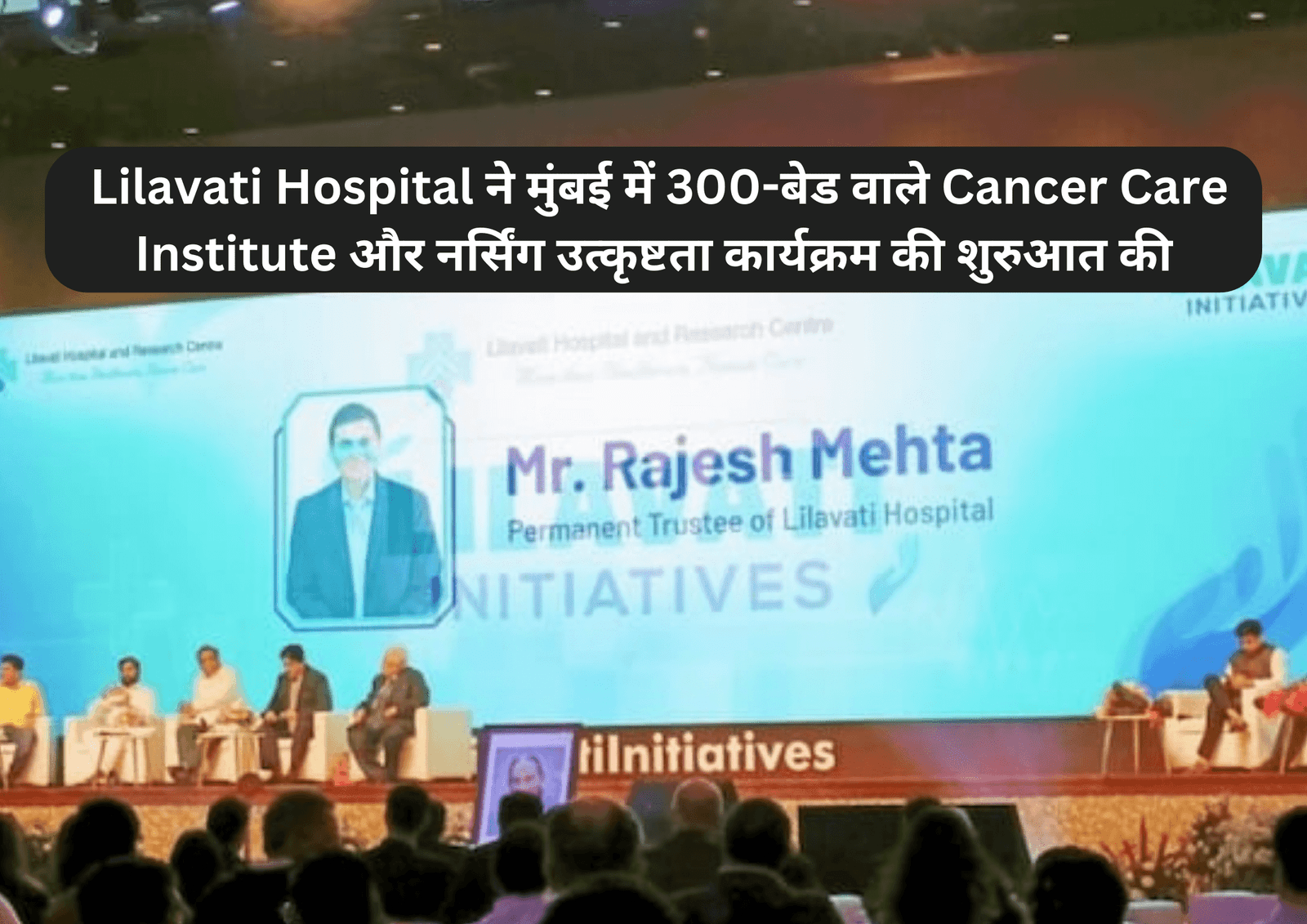 Lilavati Hospital ने मुंबई में 300-बेड वाले Cancer Care Institute और नर्सिंग उत्कृष्टता कार्यक्रम की शुरुआत की