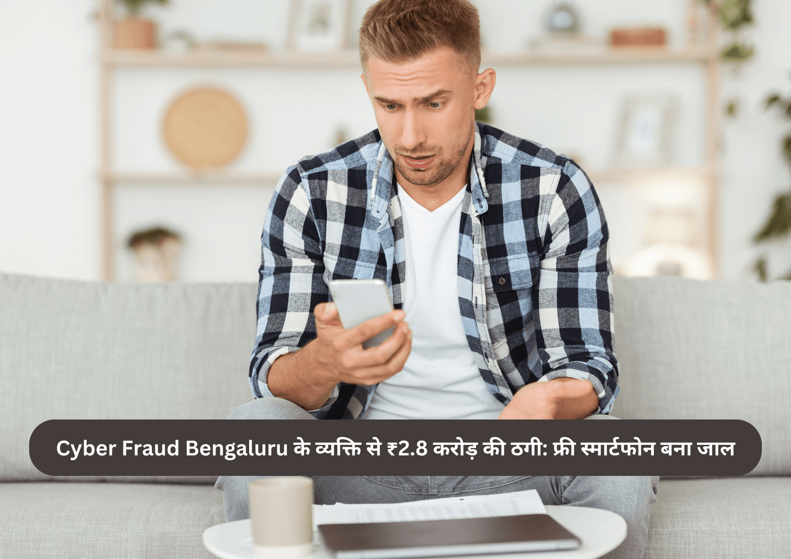 Cyber Fraud Bengaluru के व्यक्ति से ₹2.8 करोड़ की ठगी: फ्री स्मार्टफोन बना जाल
