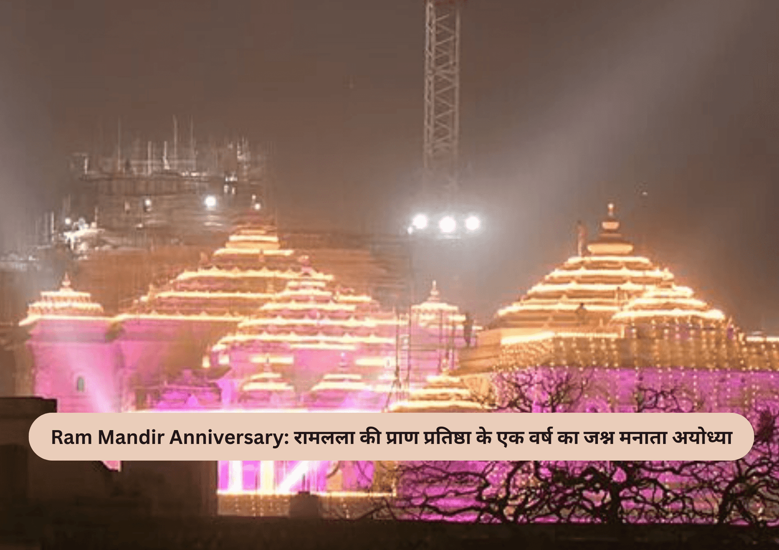 Ram Mandir Anniversary: रामलला की प्राण प्रतिष्ठा के एक वर्ष का जश्न मनाता अयोध्या