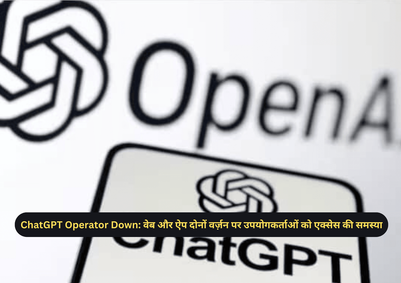 ChatGPT Operator Down: वेब और ऐप दोनों वर्ज़न पर उपयोगकर्ताओं को एक्सेस की समस्या