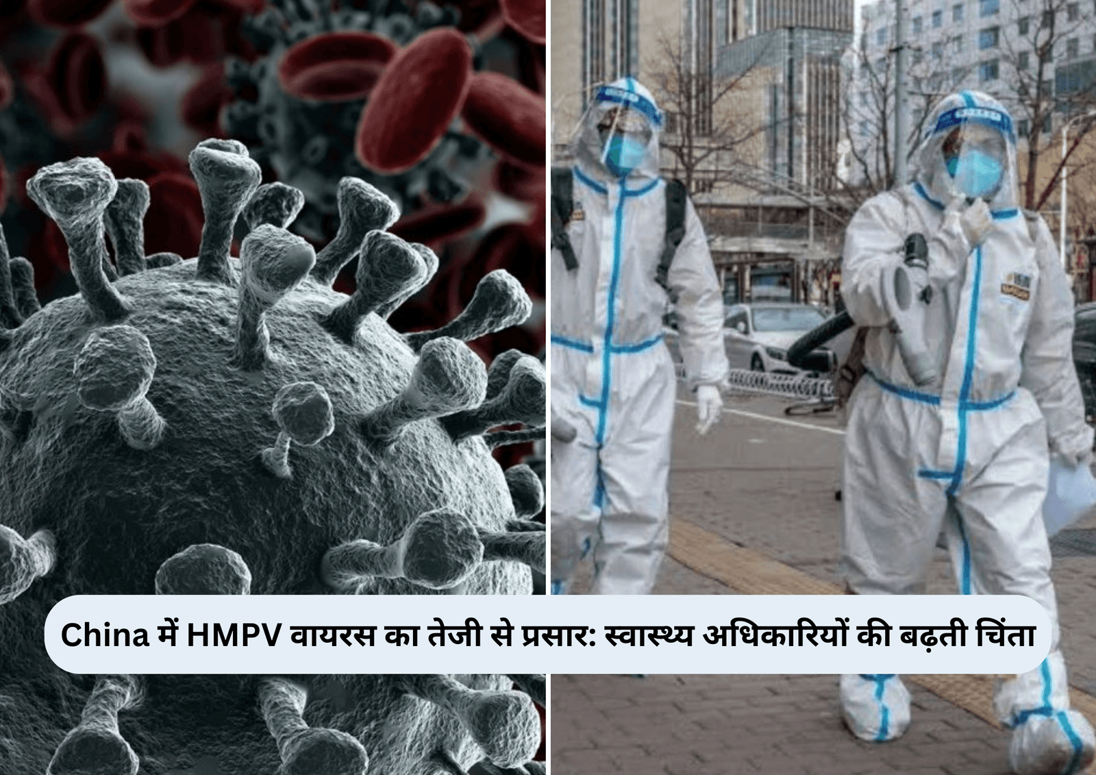 China में HMPV वायरस का तेजी से प्रसार: स्वास्थ्य अधिकारियों की बढ़ती चिंता