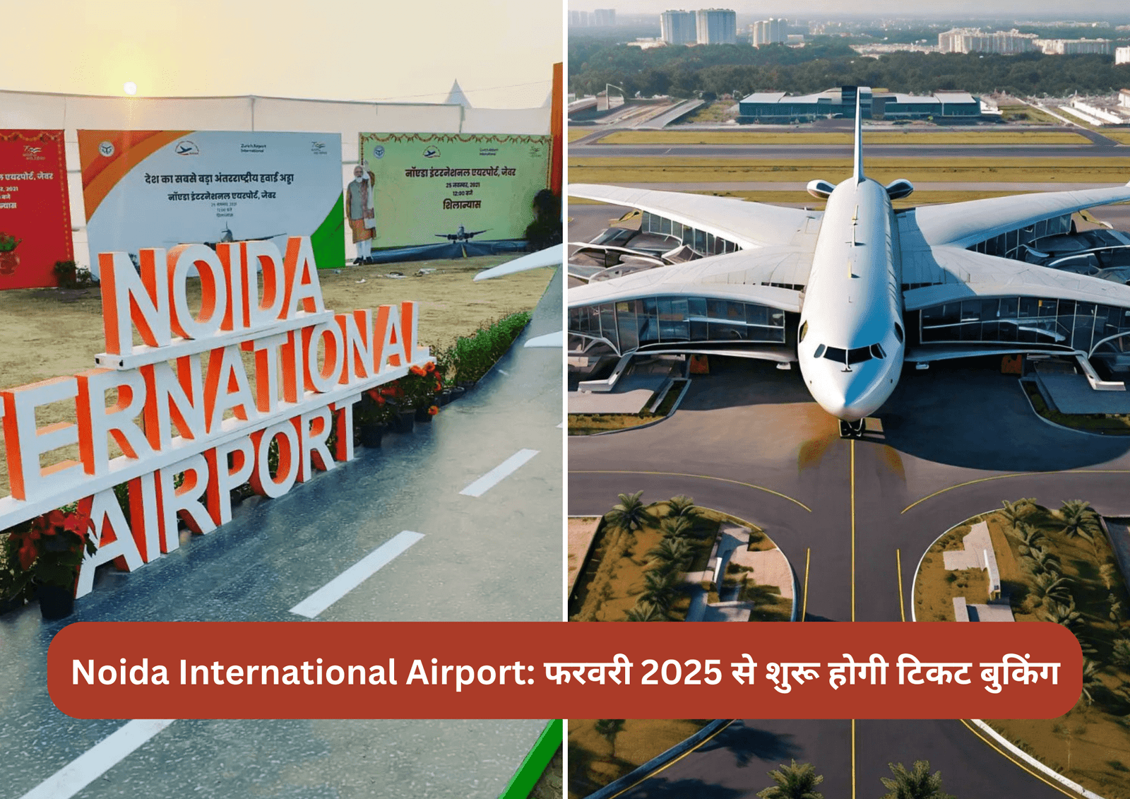 Noida International Airport: फरवरी 2025 से शुरू होगी टिकट बुकिंग