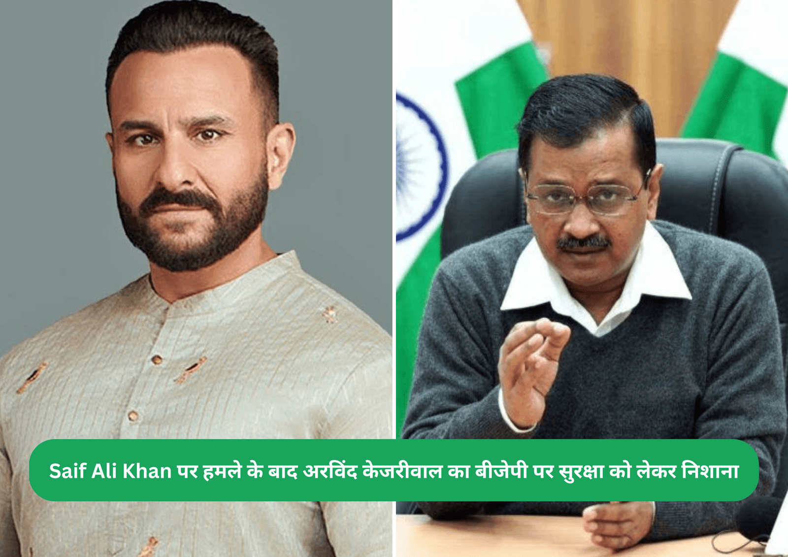 Saif Ali Khan पर हमले के बाद अरविंद केजरीवाल का बीजेपी पर सुरक्षा को लेकर निशाना