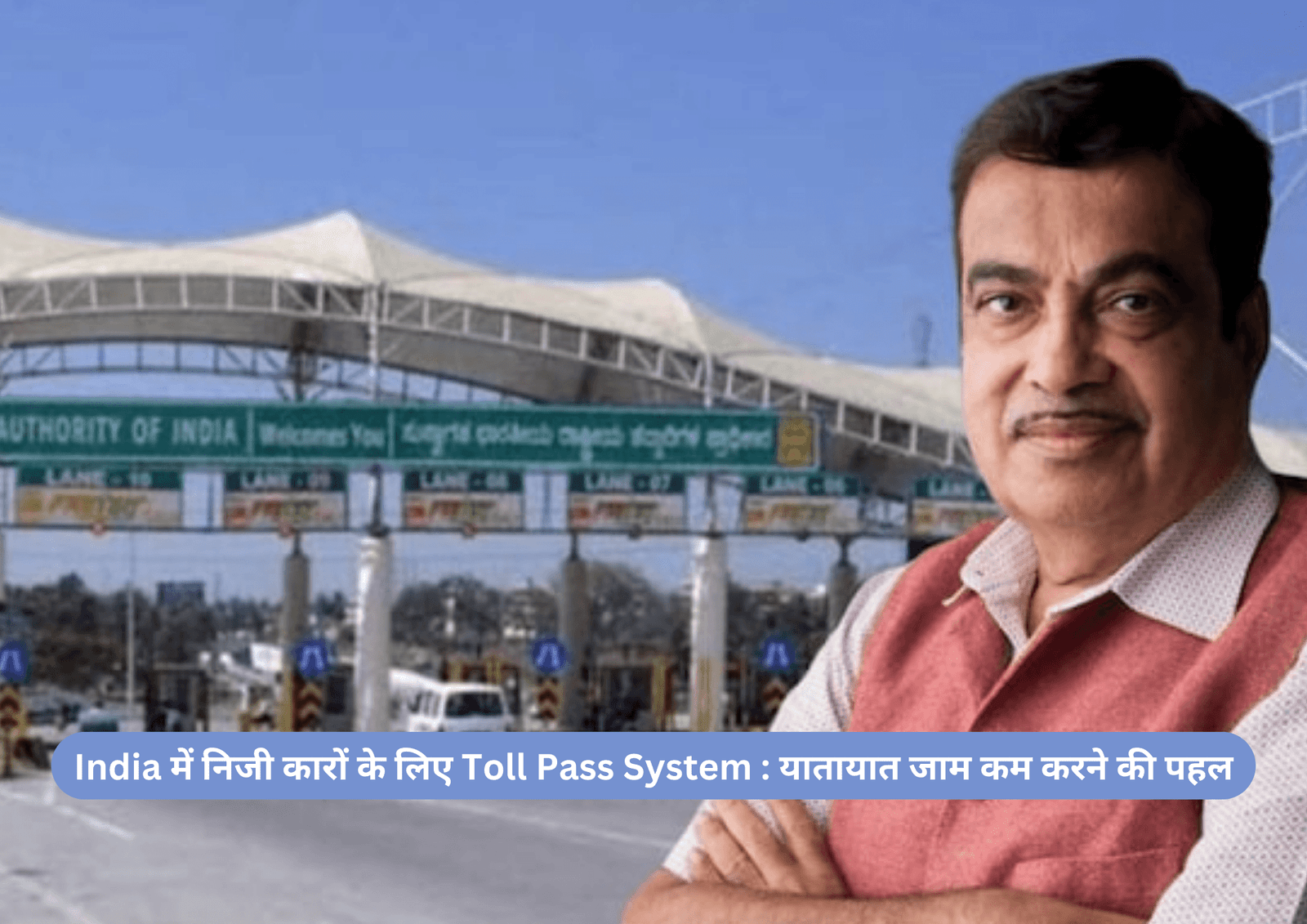 India में निजी कारों के लिए Toll Pass System : यातायात जाम कम करने की पहल