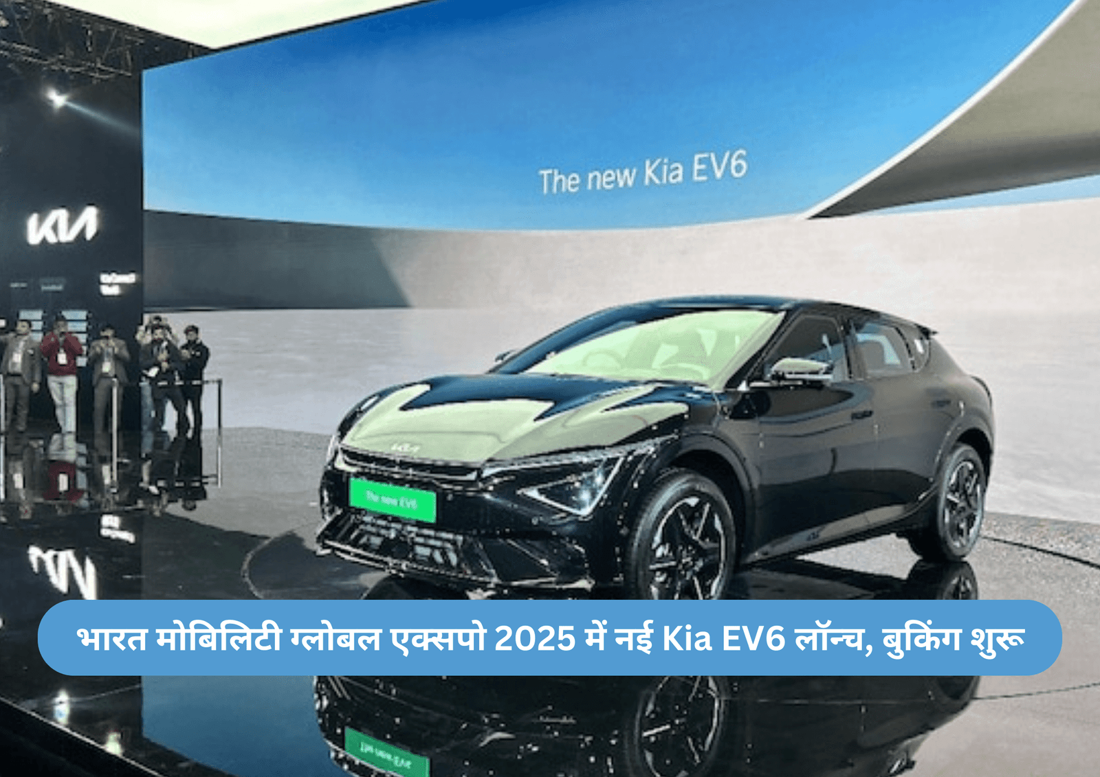 भारत मोबिलिटी ग्लोबल एक्सपो 2025 में नई Kia EV6 लॉन्च, बुकिंग शुरू