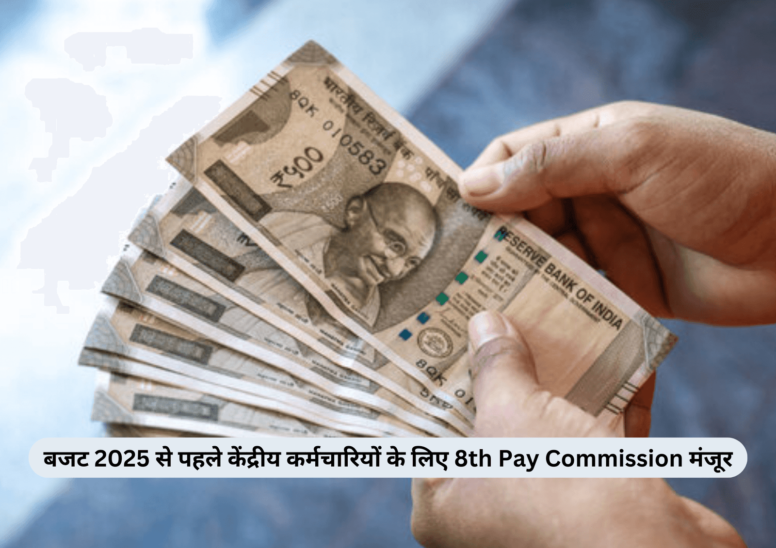 बजट 2025 से पहले केंद्रीय कर्मचारियों के लिए 8th Pay Commission मंजूर
