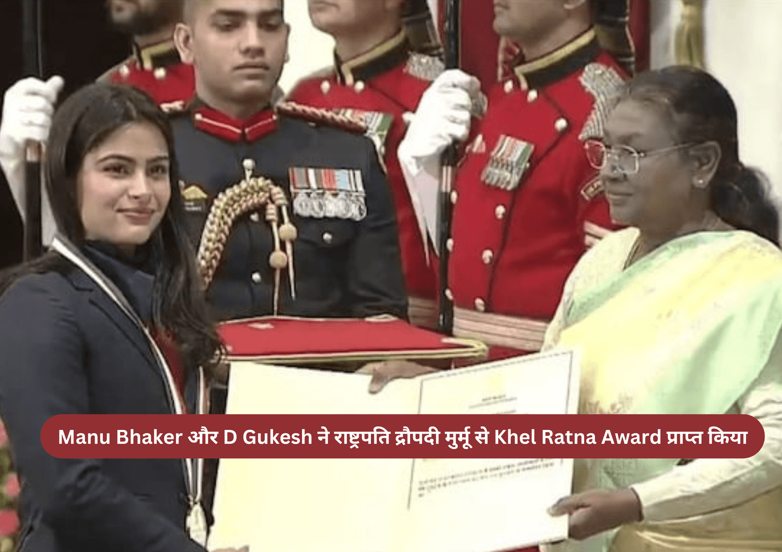 Manu Bhaker और D Gukesh ने राष्ट्रपति द्रौपदी मुर्मू से Khel Ratna Award प्राप्त किया