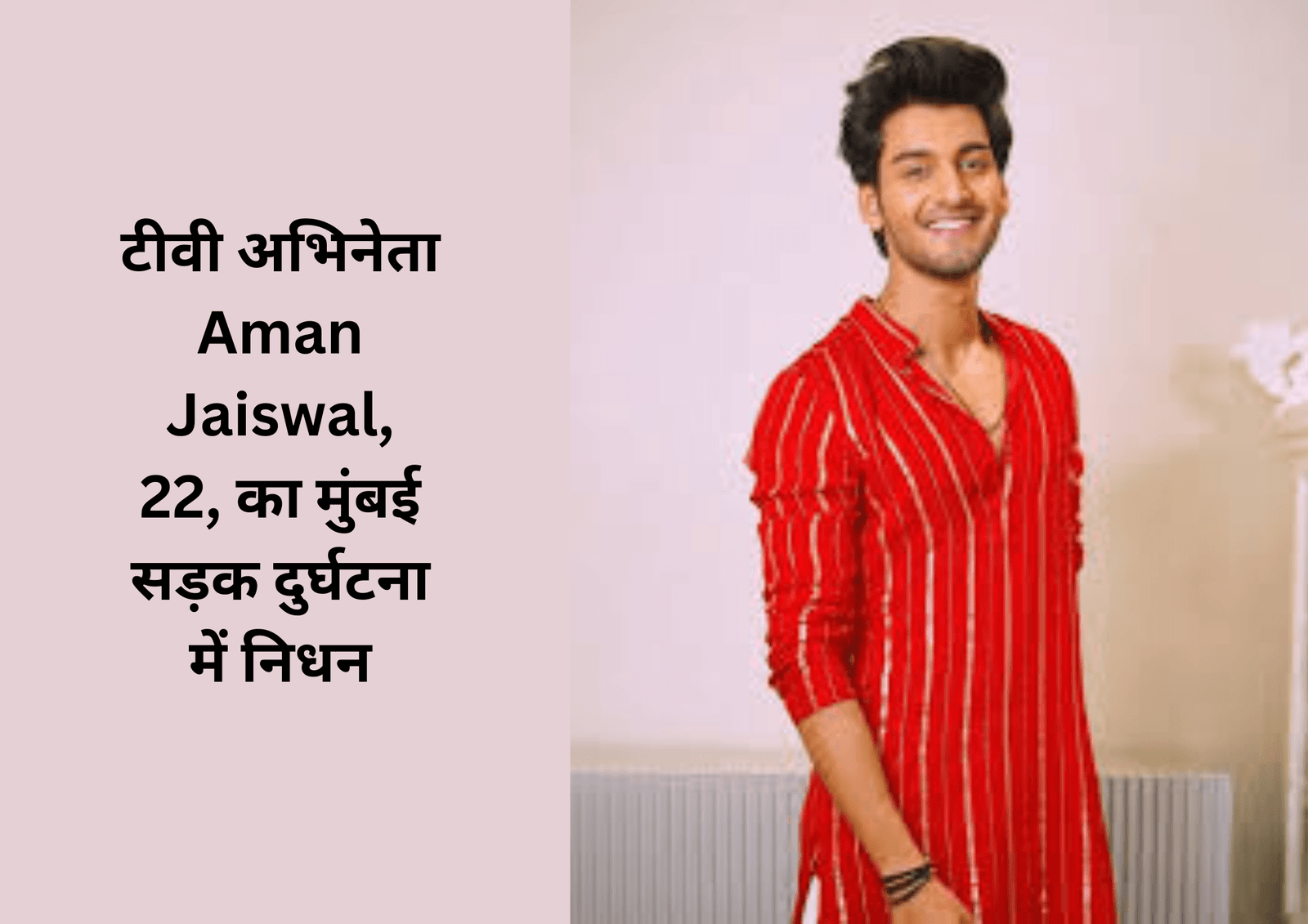 टीवी अभिनेता Aman Jaiswal, 22, का मुंबई सड़क दुर्घटना में निधन