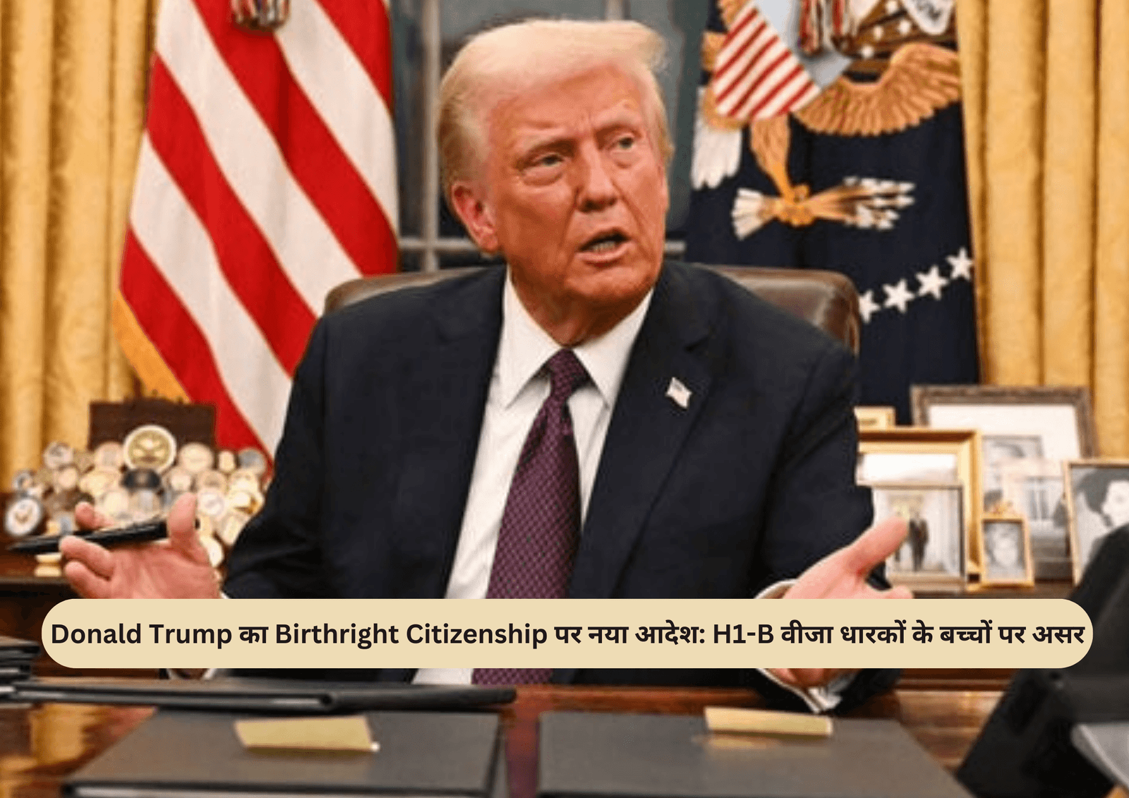 Donald Trump का Birthright Citizenship पर नया आदेश: H1-B वीजा धारकों के बच्चों पर असर