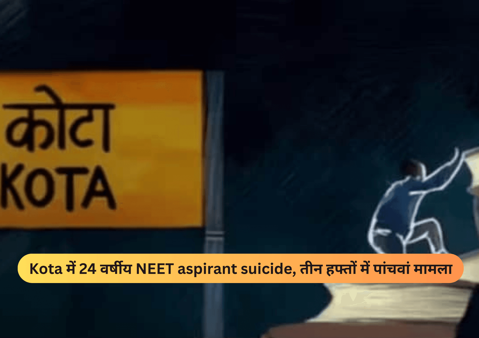 Kota में 24 वर्षीय NEET aspirant suicide, तीन हफ्तों में पांचवां मामला