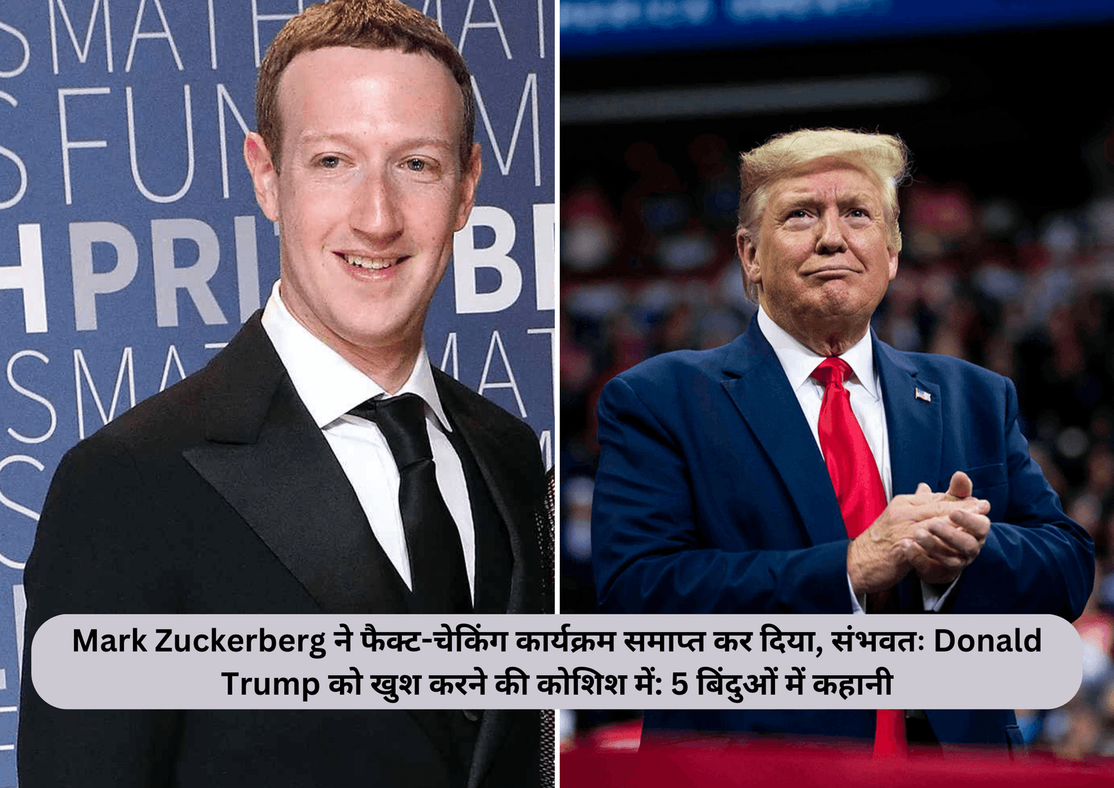 Mark Zuckerberg ने फैक्ट-चेकिंग कार्यक्रम समाप्त कर दिया, संभवतः Donald Trump को खुश करने की कोशिश में: 5 बिंदुओं में कहानी
