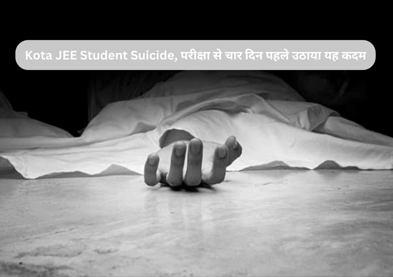 Kota JEE Student Suicide, परीक्षा से चार दिन पहले उठाया यह कदम