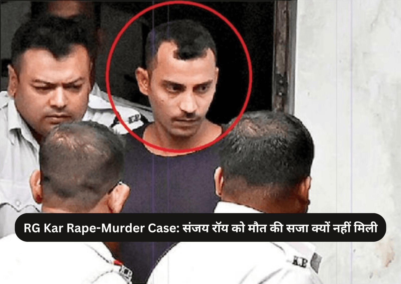 RG Kar Rape-Murder Case: संजय रॉय को मौत की सजा क्यों नहीं मिली