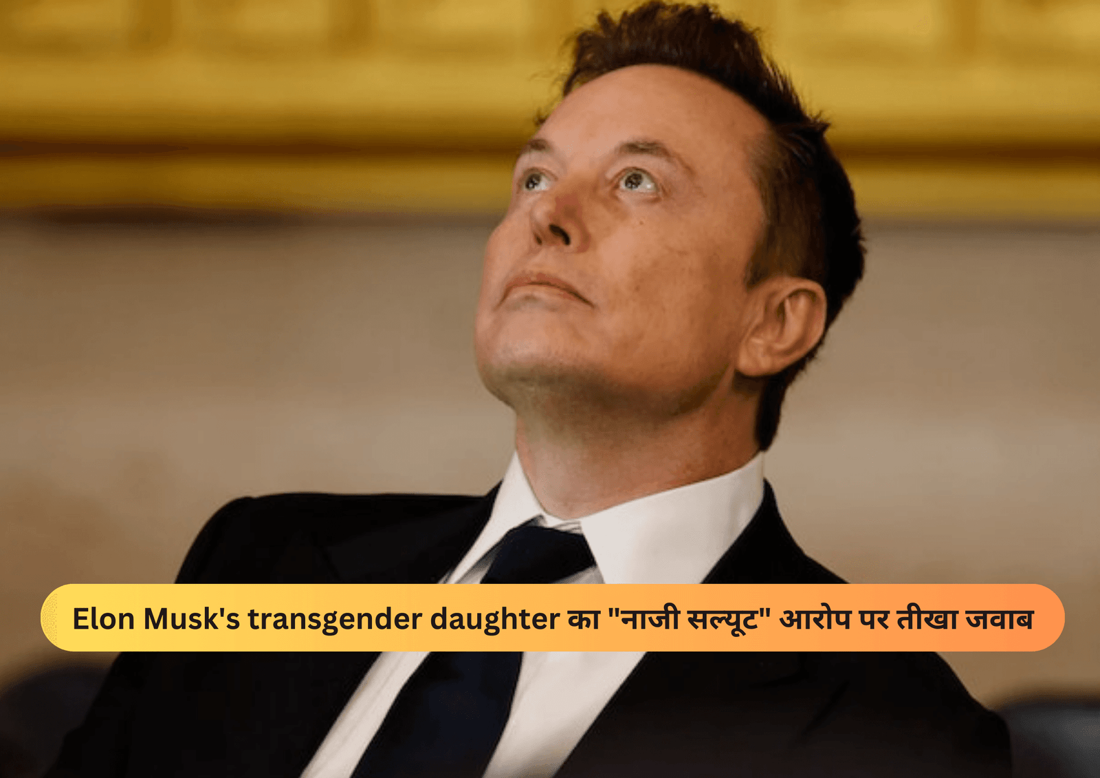 Elon Musk’s transgender daughter का “नाजी सल्यूट” आरोप पर तीखा जवाब