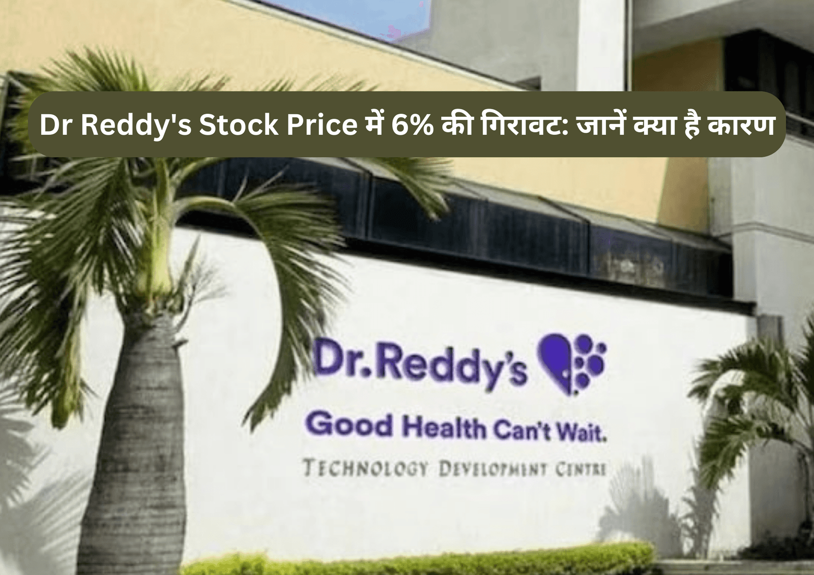 Dr Reddy’s Stock Price में 6% की गिरावट: जानें क्या है कारण