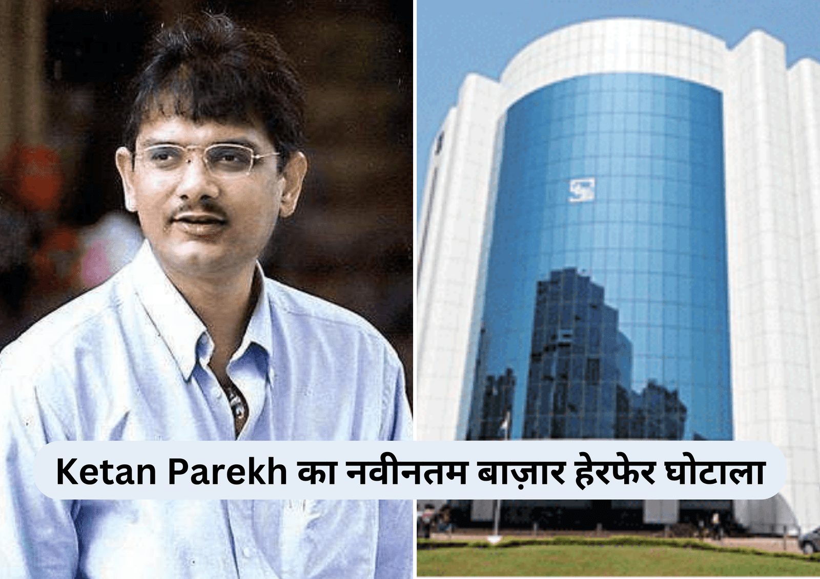 Ketan Parekh का नवीनतम बाज़ार हेरफेर घोटाला