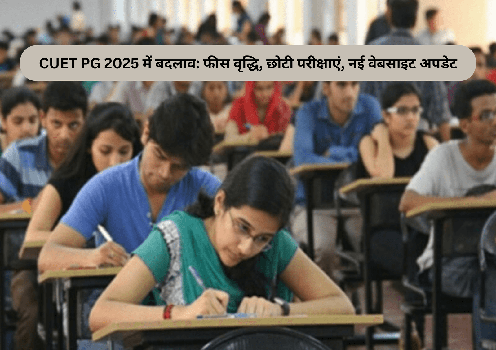 CUET PG 2025 में बदलाव: फीस वृद्धि, छोटी परीक्षाएं, नई वेबसाइट अपडेट