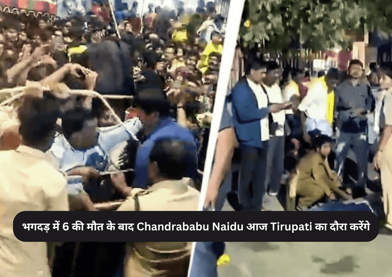 भगदड़ में 6 की मौत के बाद Chandrababu Naidu आज Tirupati का दौरा करेंगे