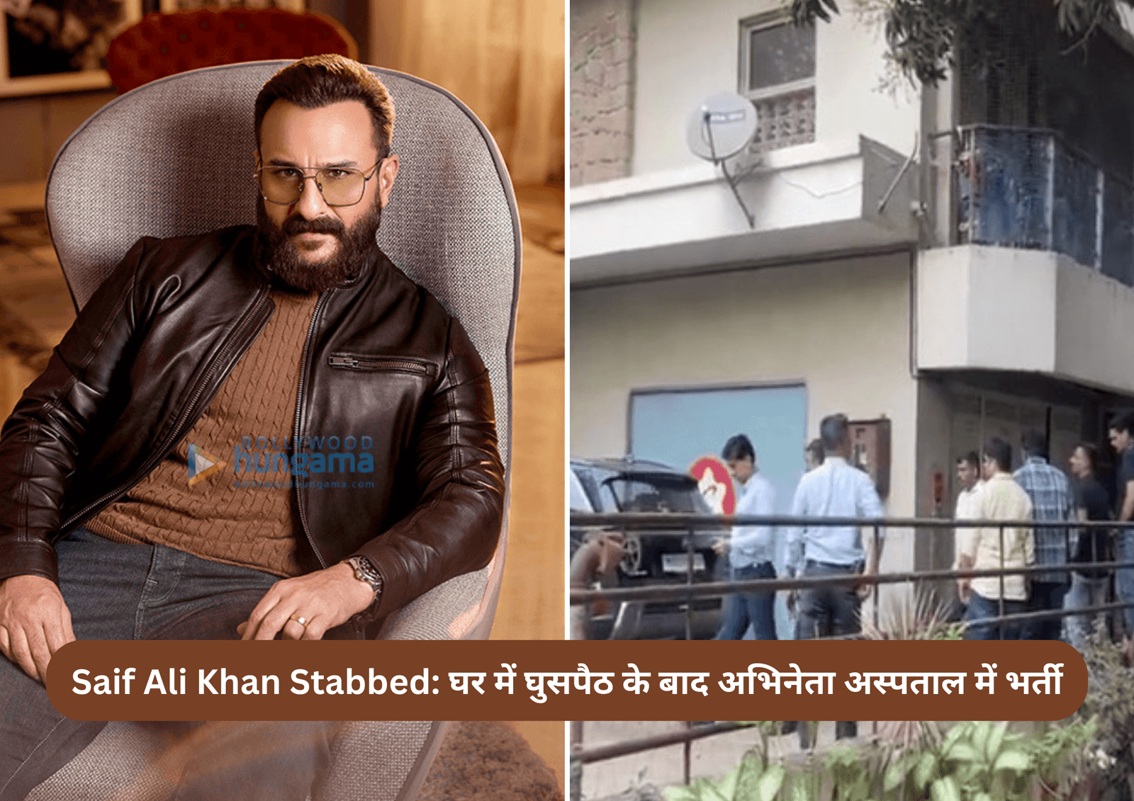 Saif Ali Khan Stabbed: घर में घुसपैठ के बाद अभिनेता अस्पताल में भर्ती
