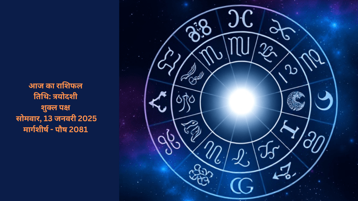 आज का राशिफल – सोमवार, 13 जनवरी 2025