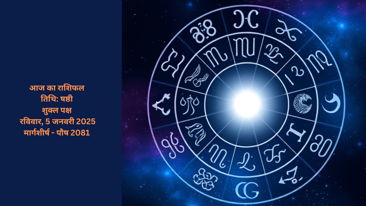 आज का राशिफल – रविवार, 5 जनवरी 2025