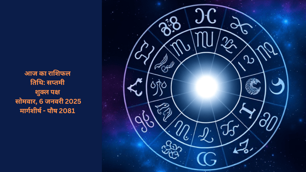 आज का राशिफल – सोमवार, 6 जनवरी 2025