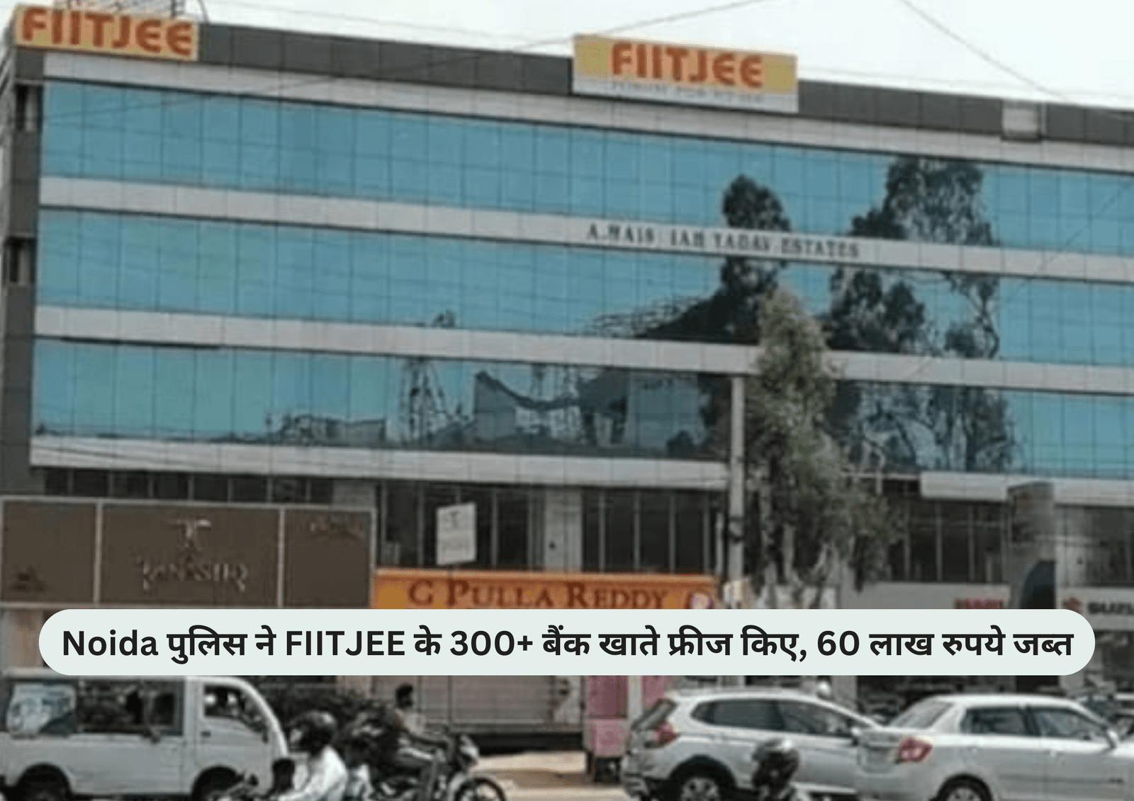Noida पुलिस ने FIITJEE के 300+ बैंक खाते फ्रीज किए, 60 लाख रुपये जब्त